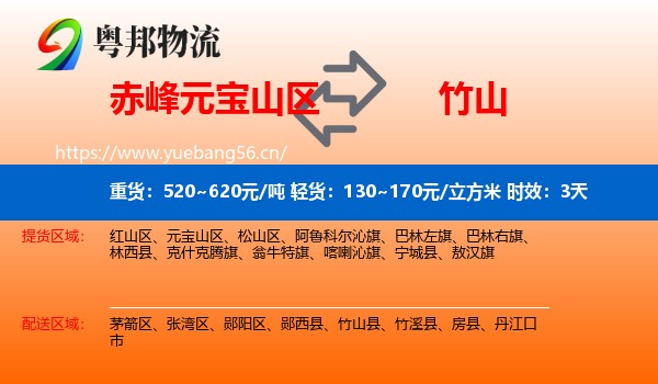 赤峰元宝山区到竹山县物流专线名片