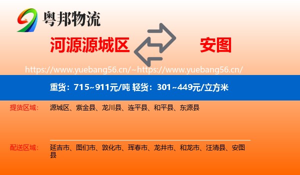 河源源城区到安图县物流