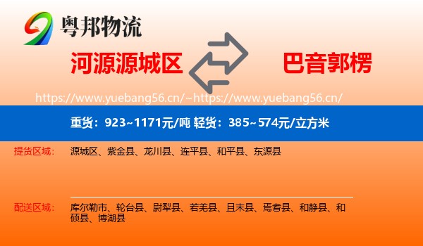 河源源城区到巴音郭楞物流