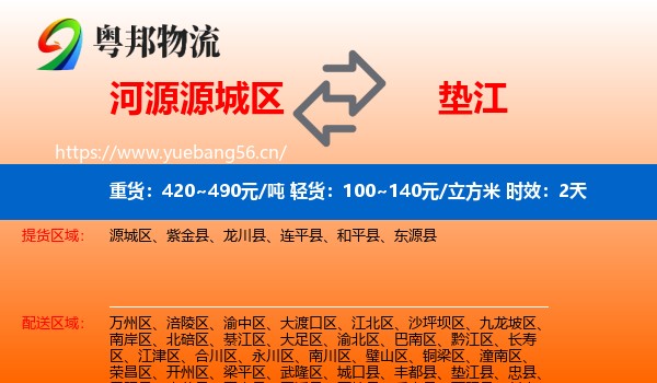 河源源城区到垫江县物流专线名片