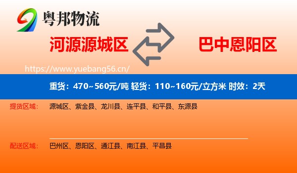 河源源城区到恩阳区物流 河源源城区到恩阳区物流专线名片