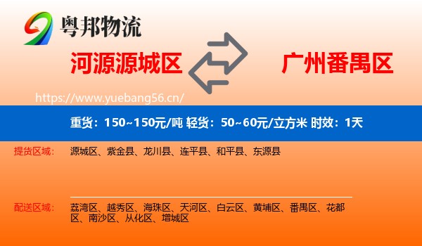 河源源城区到番禺区物流专线名片