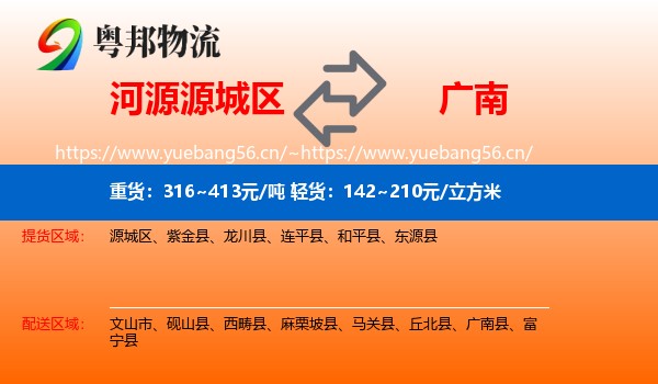 河源源城区到广南县物流