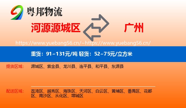 河源源城区到广州物流