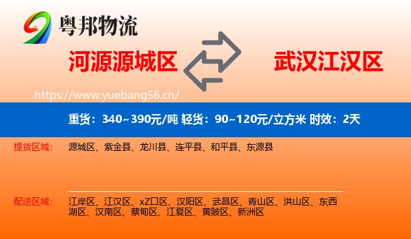 河源源城区到江汉区物流专线名片