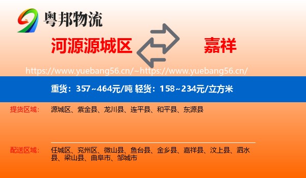 河源源城区到嘉祥县物流