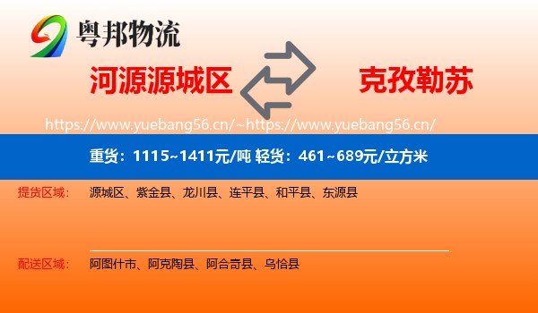 河源源城区到克孜勒苏物流