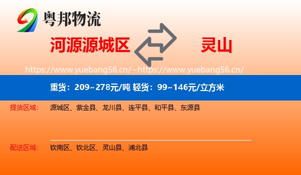 河源源城区到灵山县物流