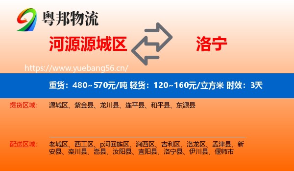 河源源城区到洛宁县物流 河源源城区到洛宁县物流专线名片