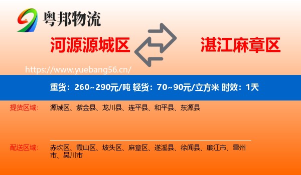 河源源城区到麻章区物流专线名片