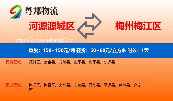 河源源城区到梅江区物流专线名片