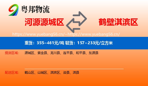 河源源城区到淇滨区物流