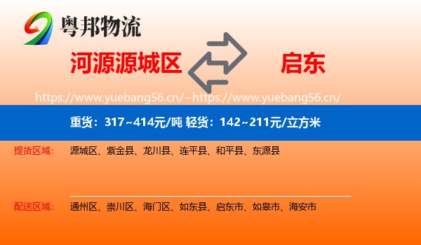 河源源城区到启东市物流