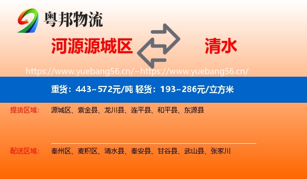 河源源城区到清水县物流