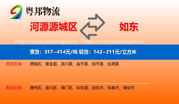 河源源城区到如东县物流