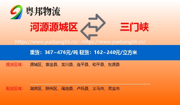 河源源城区到三门峡物流