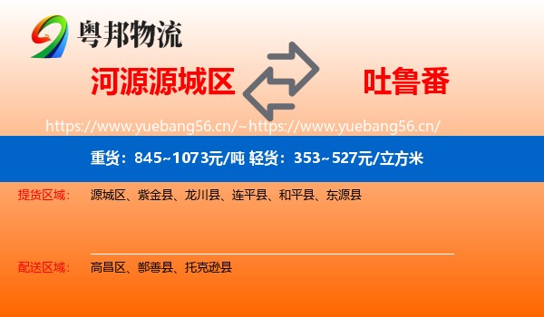 河源源城区到吐鲁番物流