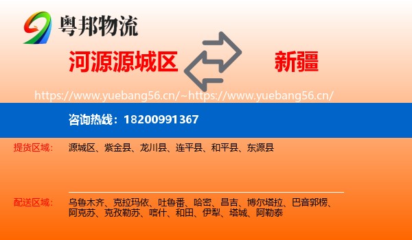 源城区到新疆物流专线