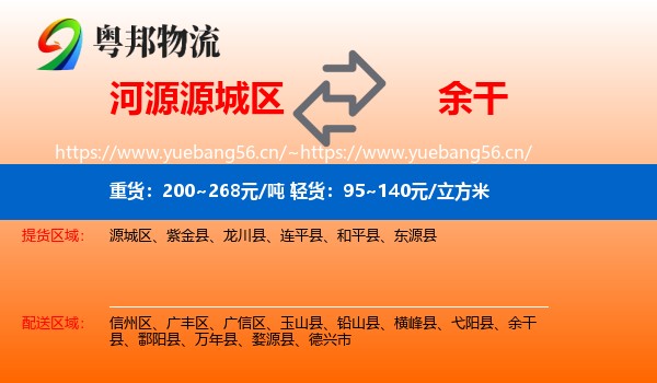河源源城区到余干县物流