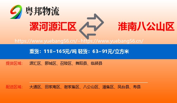 漯河源汇区到八公山区物流
