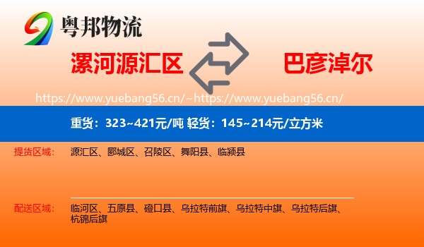 漯河源汇区到巴彦淖尔物流