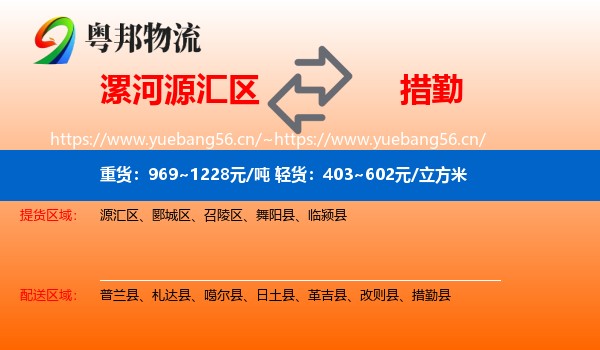 漯河源汇区到措勤县物流