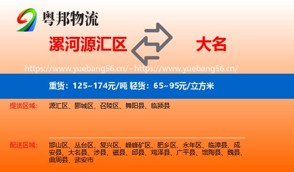 漯河源汇区到大名县物流