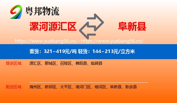 漯河源汇区到阜新县物流