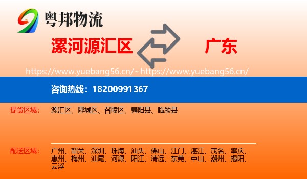漯河源汇区到广东物流