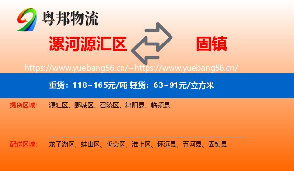漯河源汇区到固镇县物流