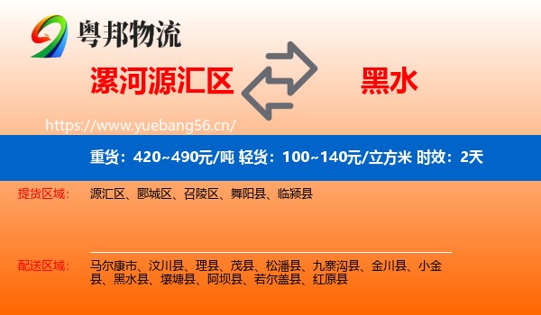 漯河源汇区到黑水县物流专线名片