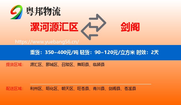 漯河源汇区到剑阁县物流专线名片