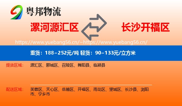 漯河源汇区到开福区物流