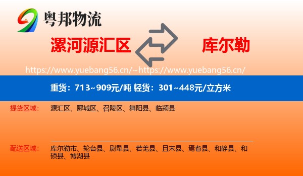 漯河源汇区到库尔勒市物流