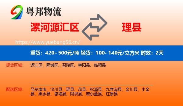 漯河源汇区到理县物流专线名片