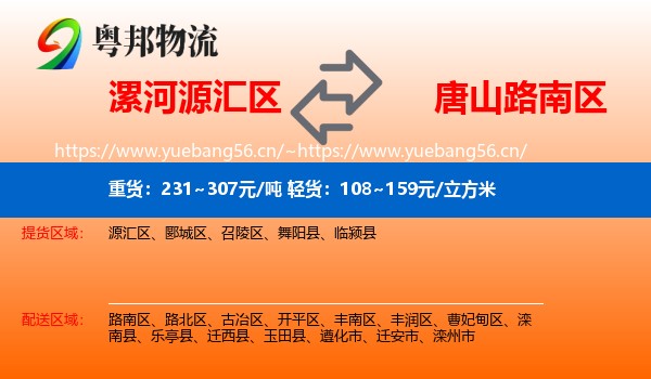 漯河源汇区到路南区物流