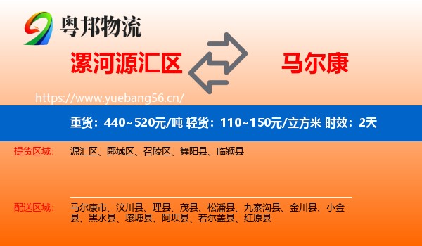 漯河源汇区到马尔康市物流专线名片