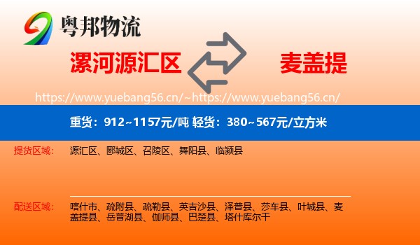 漯河源汇区到麦盖提县物流