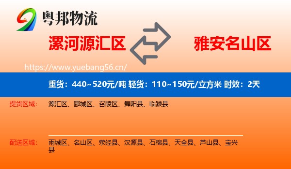 漯河源汇区到名山区物流专线名片