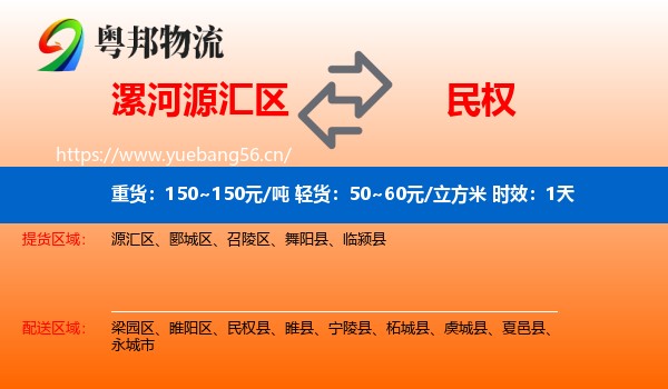 漯河源汇区到民权县物流专线名片