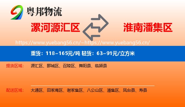 漯河源汇区到潘集区物流