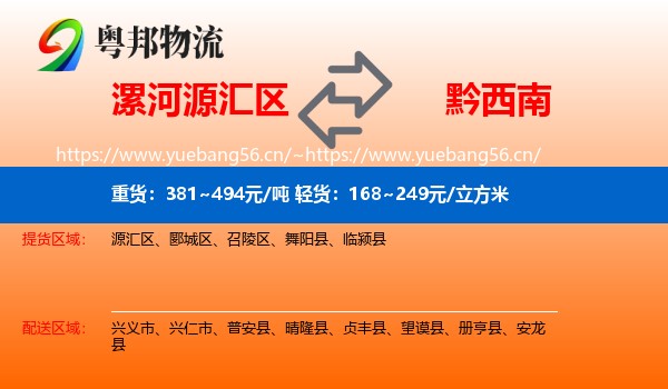 漯河源汇区到黔西南物流