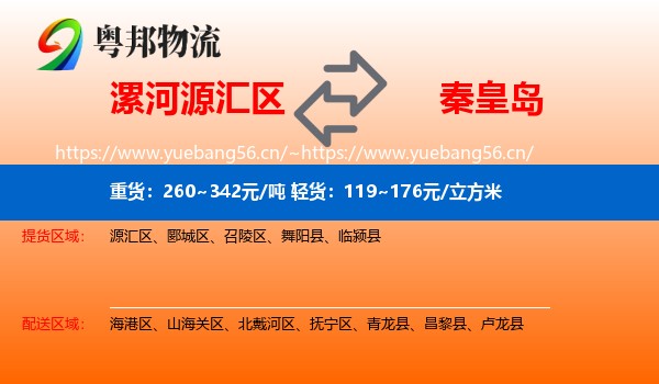 漯河源汇区到秦皇岛物流