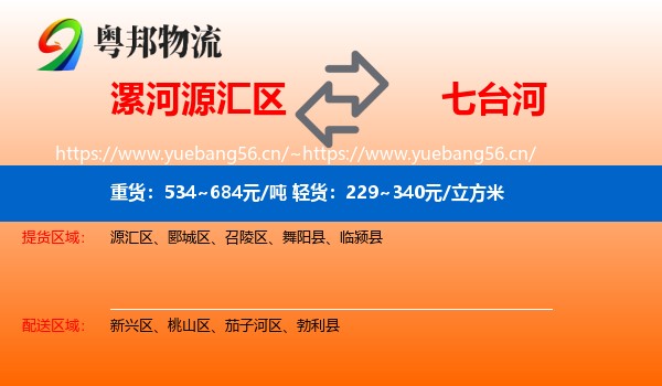 源汇区到七台河物流专线