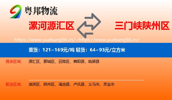 漯河源汇区到陕州区物流