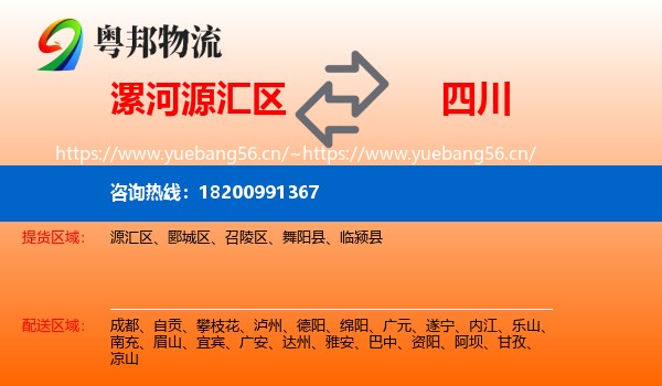 漯河源汇区到四川物流