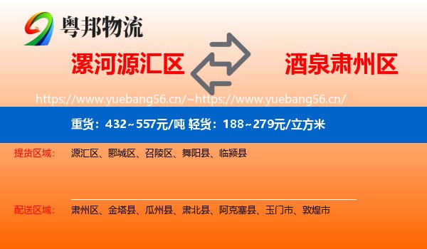 漯河源汇区到肃州区物流