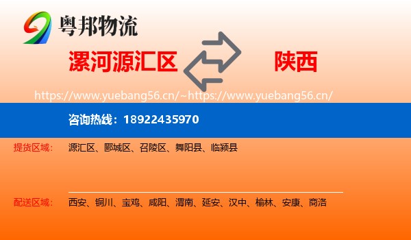 漯河源汇区到陕西物流