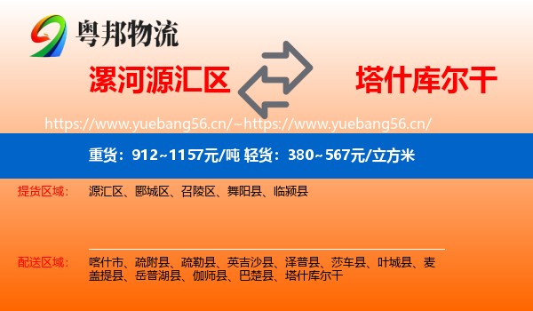 漯河源汇区到塔什库尔干物流