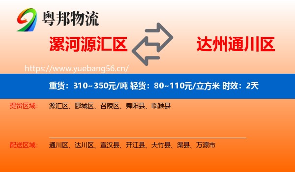 漯河源汇区到通川区物流专线名片